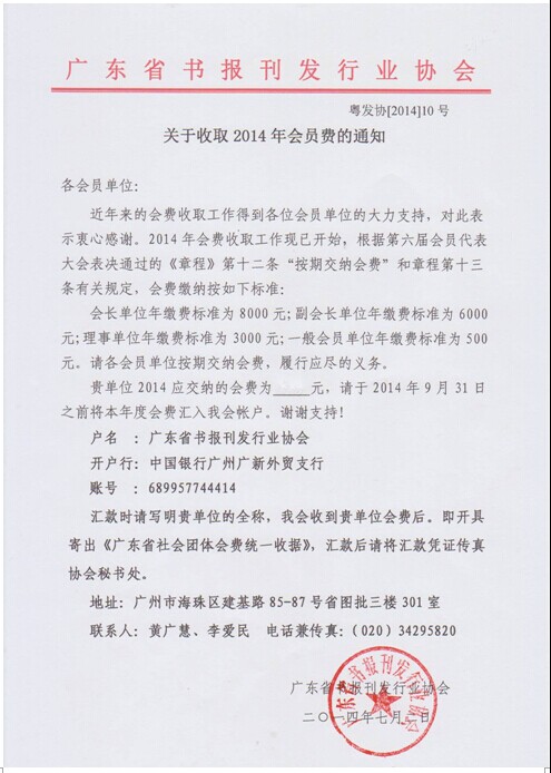 2014会费收取通知