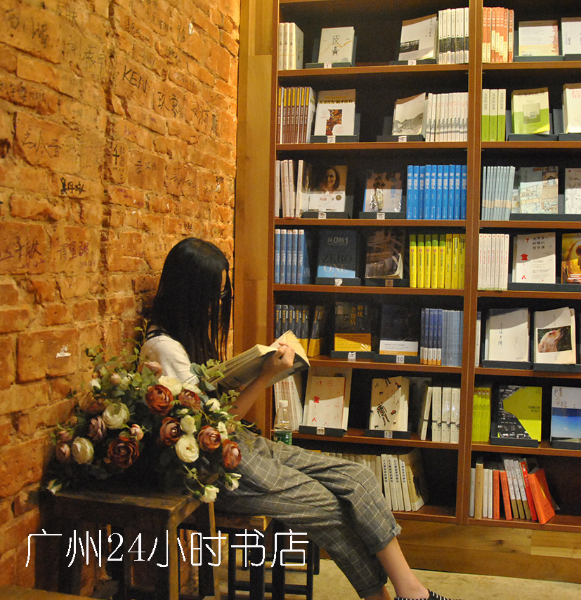 广州24小时书店