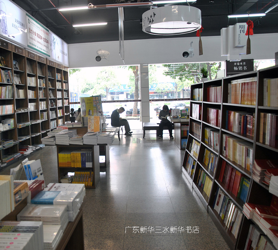 广东新华三水新华书店